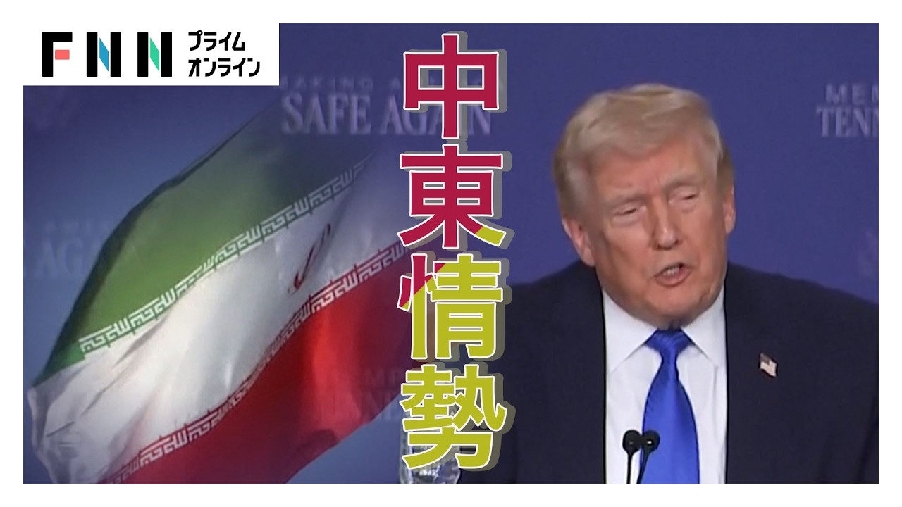 中東情勢最新ニュースまとめ　影響は私たちの生活にも… img