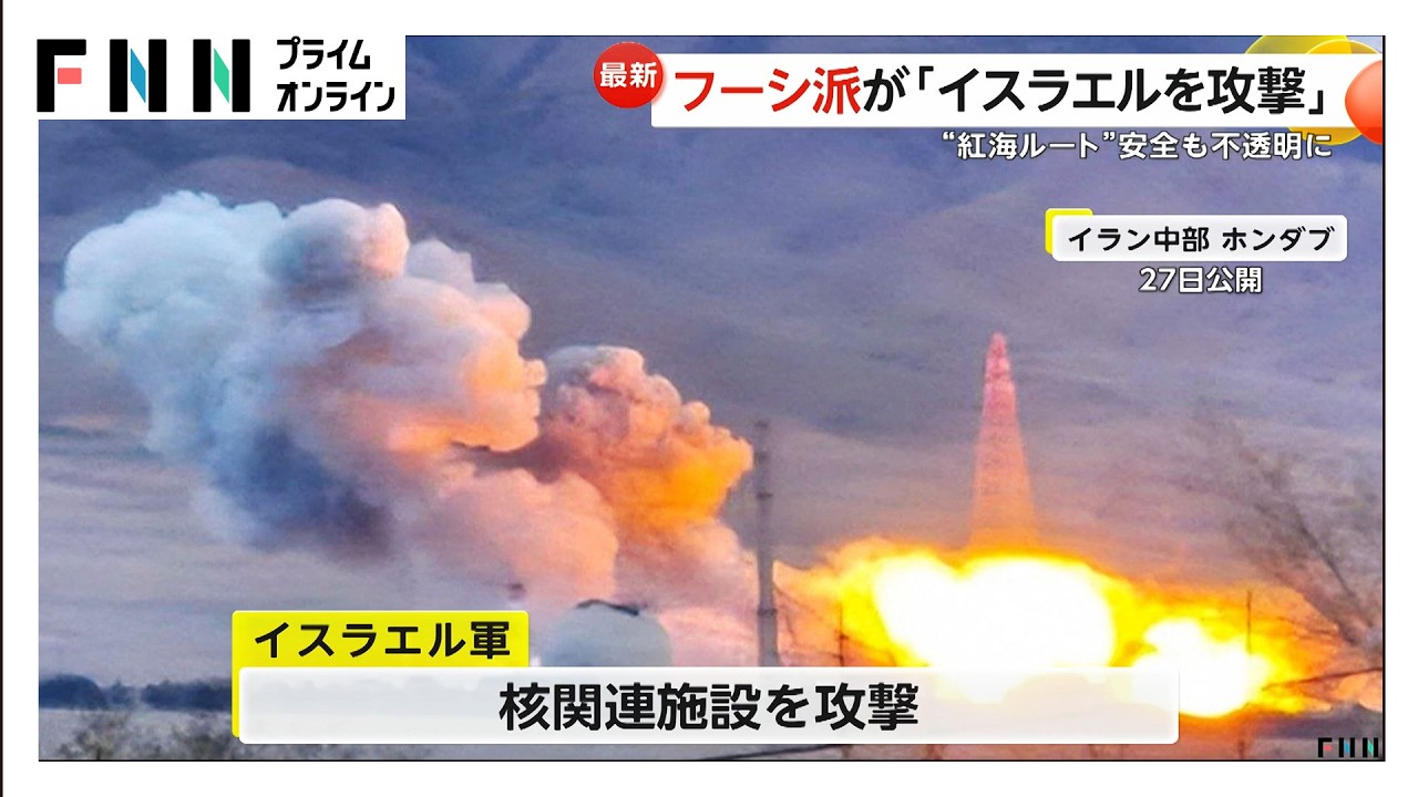 親イラン組織「フーシ派」が参戦　イスラエルにミサイル攻撃　イラン戦闘開始後初　紅海にも影響の恐れ　トランプ大統領は作戦継続を強調（2026年03月28日） img
