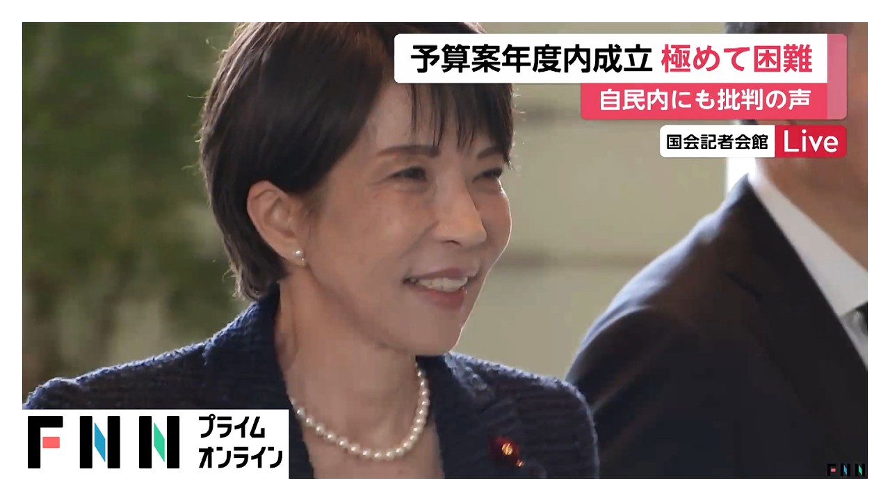 予算案年度内成立は困難　高市首相と片山財務相が協議も自民党内から国会運営に批判の声（2026年03月27日） img