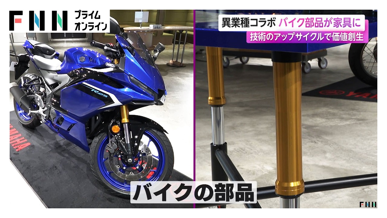 異業種コラボでバイク部品が家具に　技術のアップサイクルで価値創生（2026年02月18日） img