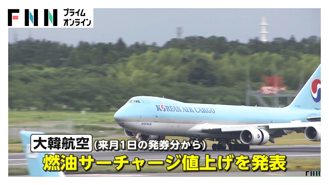 燃料高騰で空の旅が値上げラッシュ　燃油サーチャージ2倍値上げの航空会社も（2026年03月20日） img