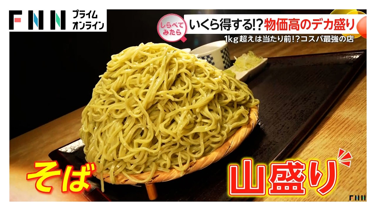 いくら得する？物価高のデカ盛り【しらべてみたら】 img