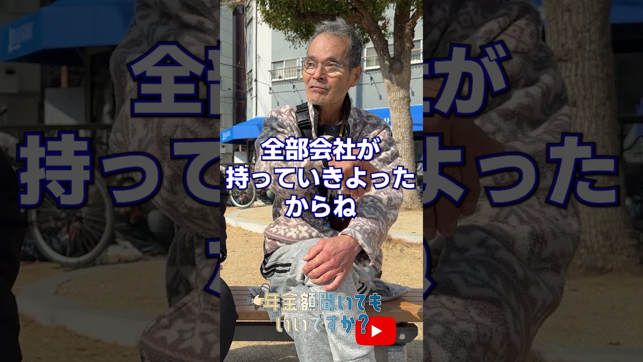 ↑本編はこちら #年金 #年金事務所 #年金インタビュー #年金暮らし #生活保護 img