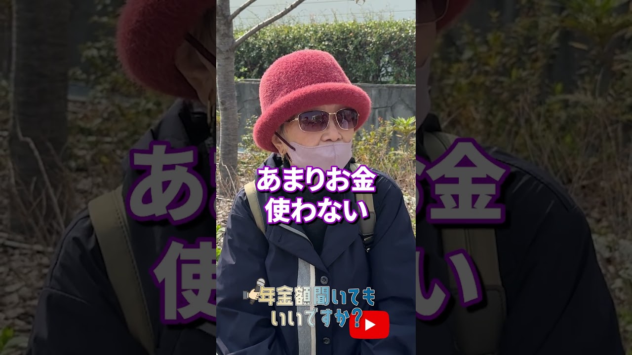 ↑本編はこちら #年金 #年金事務所 #年金インタビュー #年金暮らし img