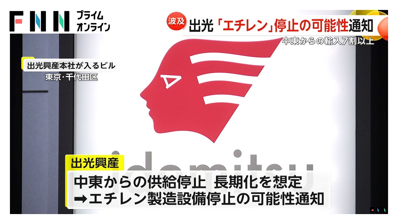 出光「エチレン」製造停止の可能性を取引先に通知　中東からのナフサ供給停止が長期に及ぶケースを想定（2026年03月08日） img