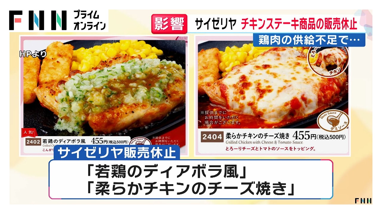 サイゼリヤ、チキンステーキ商品を販売休止　「若鶏のディアボラ風」「柔らかチキンのチーズ焼き」対象　原料供給不足の影響（2026年03月25日） img