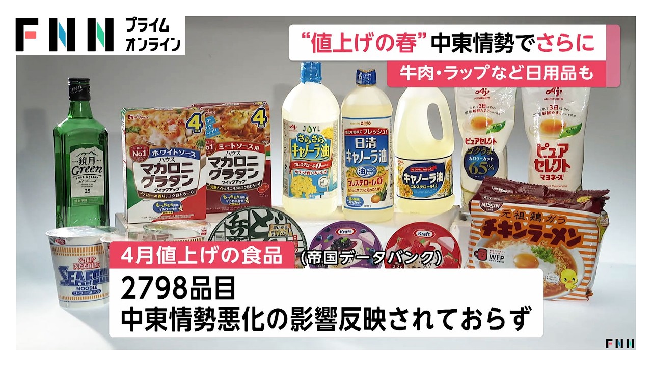 食用油やマヨネーズなど2798品目　中東情勢悪化の影響は未反映（2026年03月31日） img