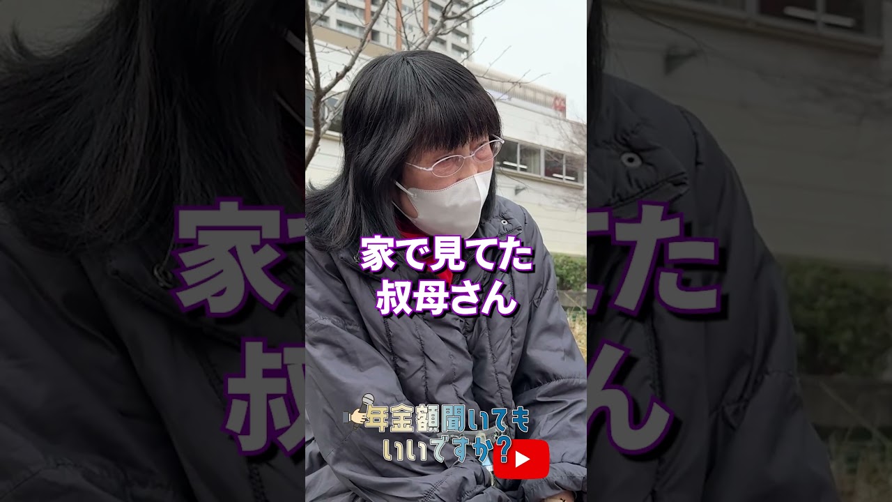 ↑本編はこちら #年金 #年金事務所 #年金インタビュー #年金暮らし img