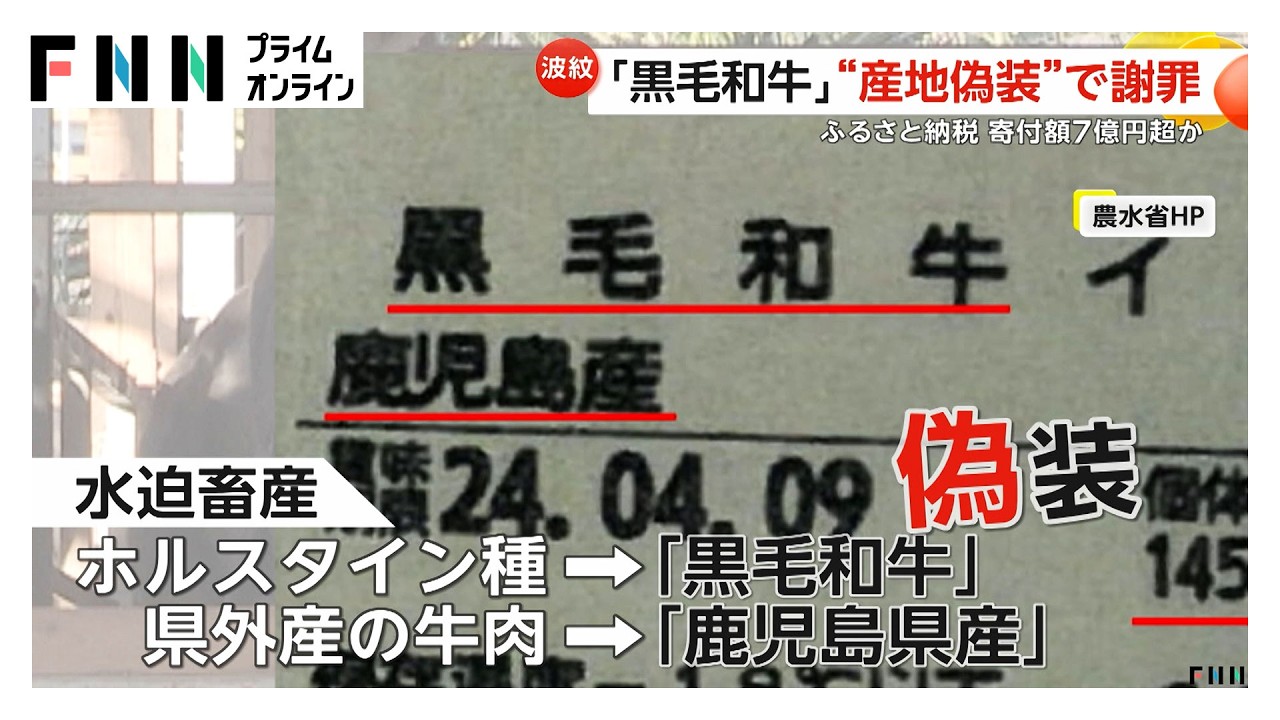 ニセ“黒毛和牛”や産地偽装…畜産会社社長が役所訪れ謝罪も「牛肉欲しい人増えた」 ふるさと納税寄付額7億円超分か 鹿児島（2026年03月25日） img