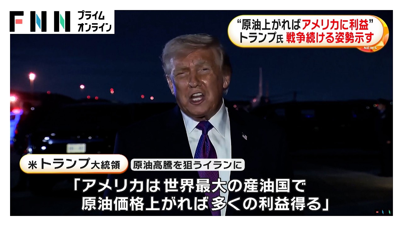 トランプ大統領「原油価格上がればアメリカは多くの利益」戦争続ける姿勢を示す（2026年03月13日） img