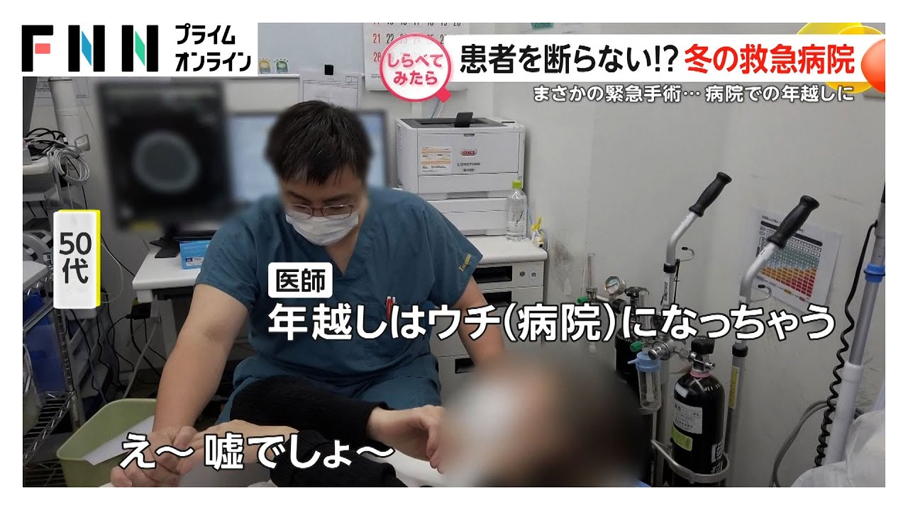 患者を断らない！？冬の新宿救急病院【しらべてみたら】 img