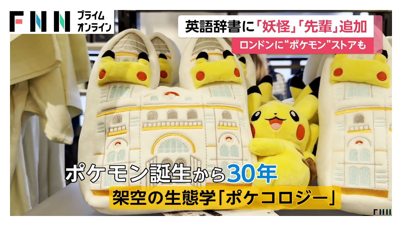 ロンドン自然史博物館に「ポケモン」ストアがオープン　「妖怪」「先輩」オックスフォード英語辞典に日本由来11語が改訂で追加 (2026年01月27日) img