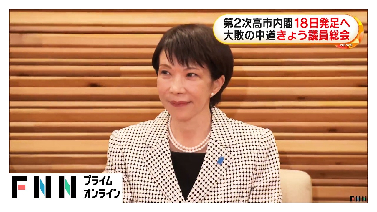 第2次高市内閣が18日発足へ　大敗の中道きょう午後議員総会で代表選挙の方法など決定方針も代表選実施への慎重論も（2026年02月11日） img