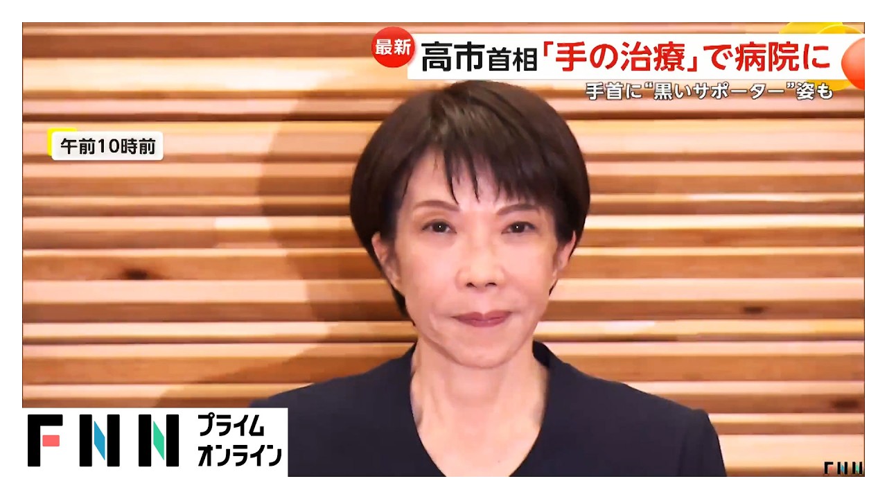 高市首相は手首に黒いサポーター「手の治療」で病院に　中道・新代表に「なぜ君は総理大臣になれないのか」の小川淳也氏（2026年02月13日） img