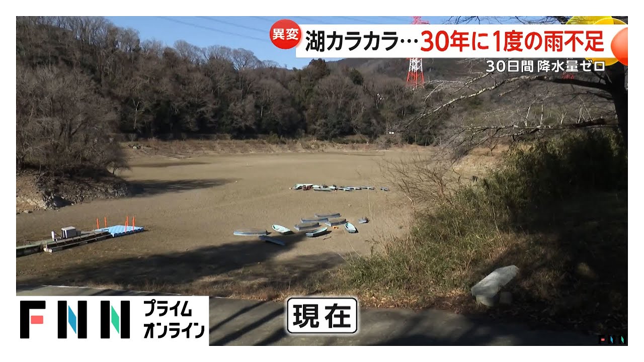 津久井湖がカラカラ…貯水量22％　30日間降水量ゼロ、30年に一度の雨不足(2026年01月28日) img