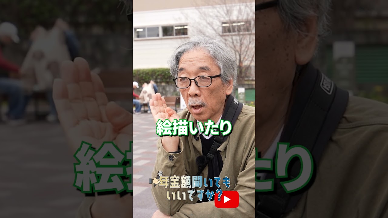 ↑本編はこちら #年金 #年金事務所 #年金インタビュー #年金暮らし img