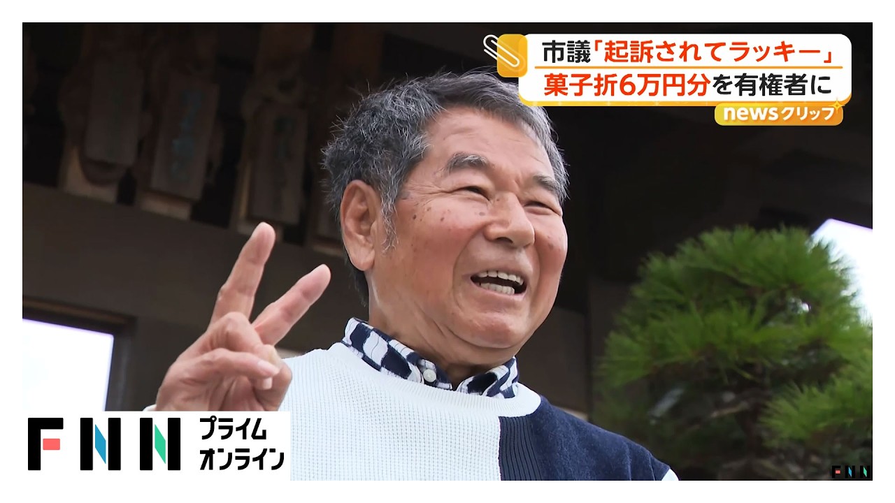公職選挙法違反で在宅起訴「起訴されてラッキー」　岐阜県本巣市議が有権者28人に6万円分の菓子折り配る（2026年03月31日） img
