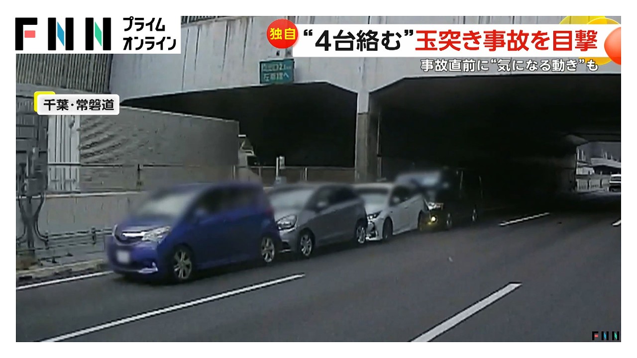 「3回バンバンバンって」4台絡む“玉突き事故”　事故直前に気になる動きの車も　千葉・常磐道（2026年03月19日） img