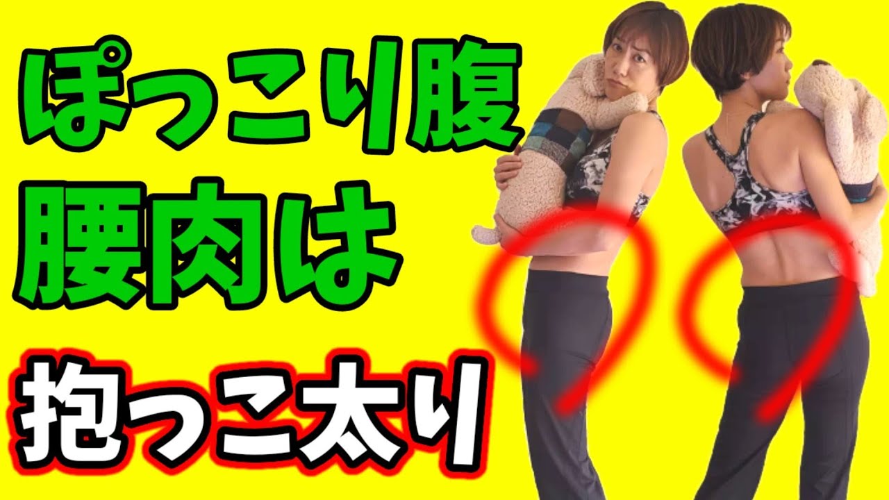 【腰肉撃退】抱っこで骨盤が歪むと太る！下腹、腰肉、痩せない原因は姿勢なんです！ img