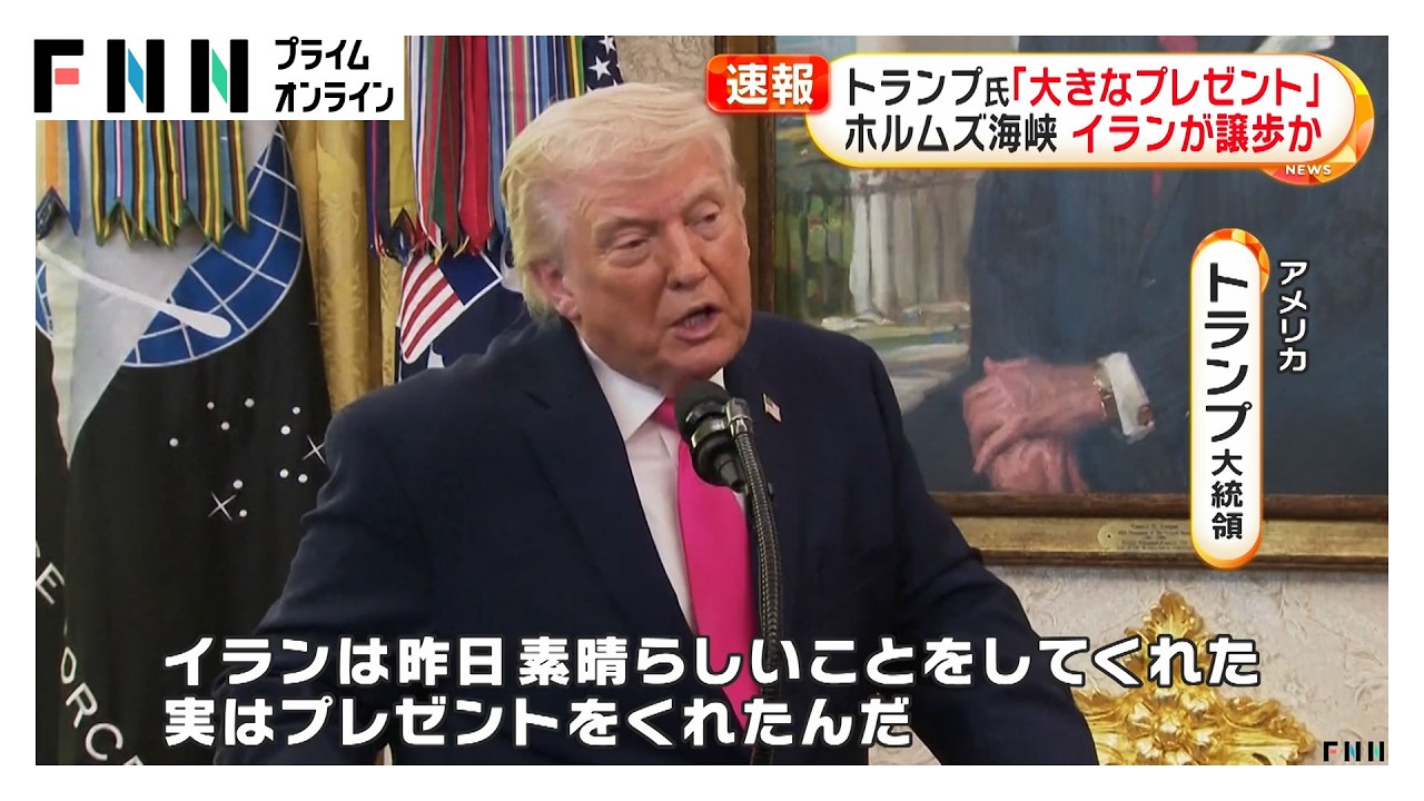 トランプ氏「大きなプレゼントが届いた」　ホルムズ海峡についてイランが譲歩か（2026年03月25日） img