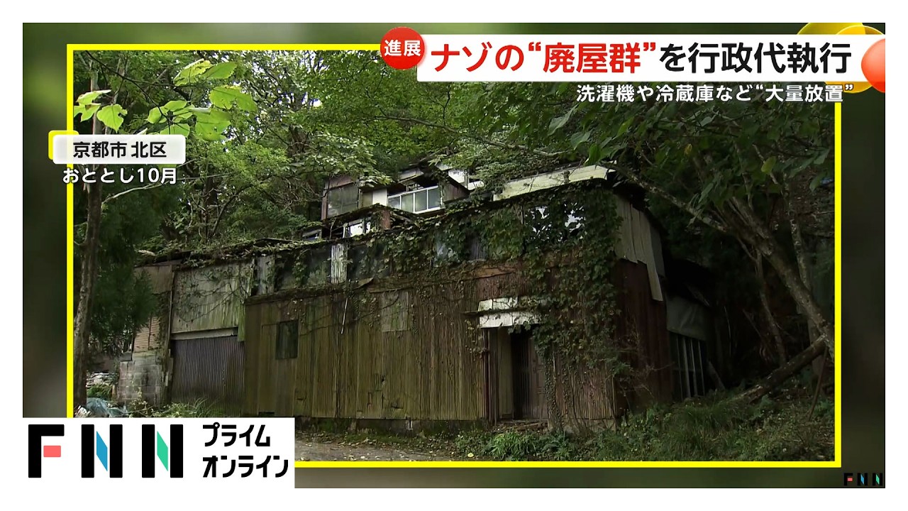 金閣寺近くにナゾの“廃墟群”周囲には洗濯機や冷蔵庫など“大量放置”　京都市で初の行政代執行実施（2026年03月17日） img