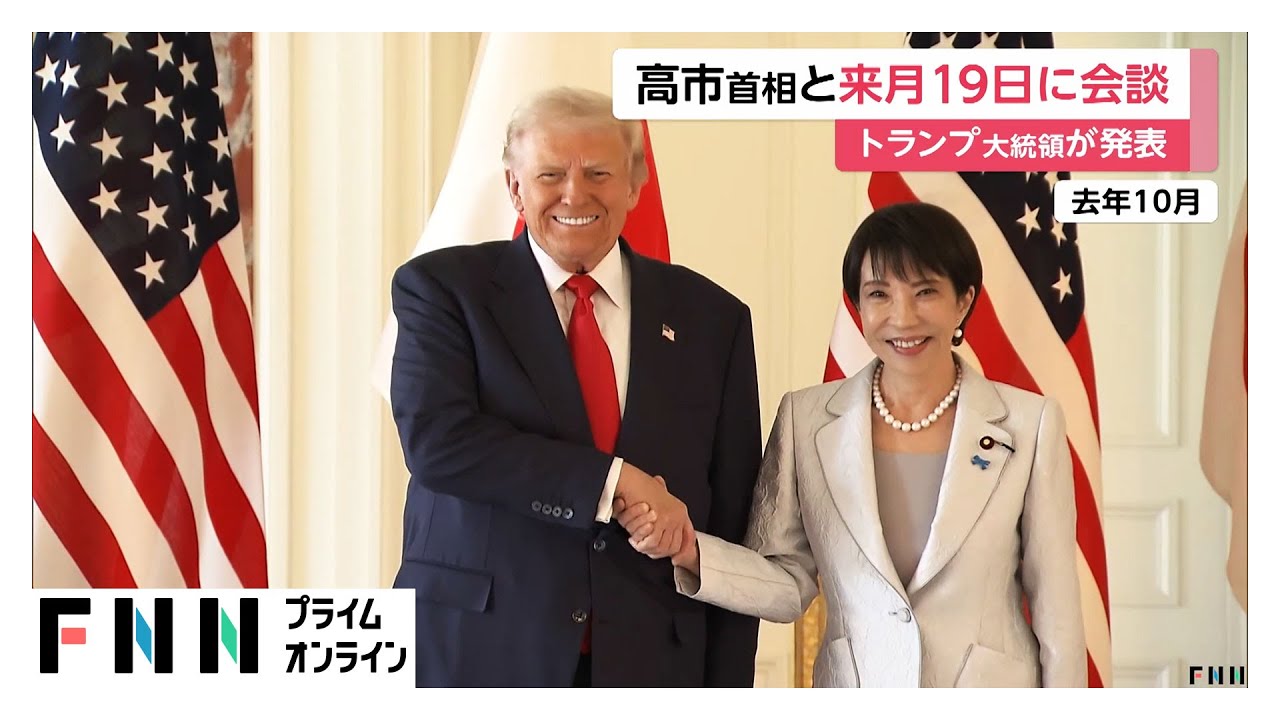 トランプ大統領が衆院選「高市首相全面的に支持」異例の表明…内政干渉との指摘も　3月19日日米首脳会談（2026年02月06日） img