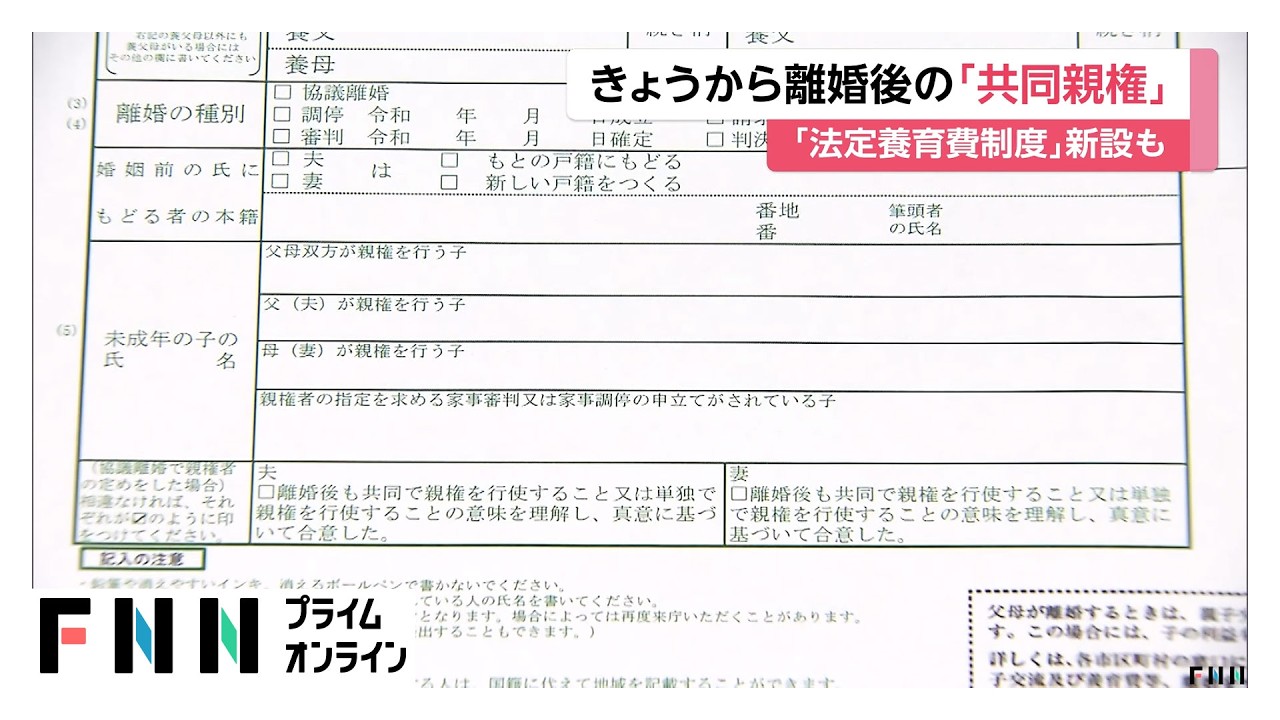 きょうから離婚後の「共同親権」選択可能に　取り決めなくても月2万円請求できる「法定養育費制度」も導入（2026年04月01日） img