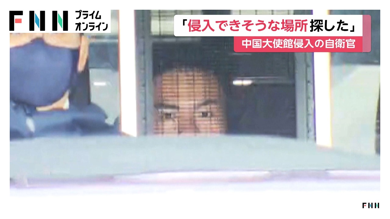 中国大使館侵入の陸上自衛官の男　前日に都内量販店で刃物購入（2026年03月26日） img