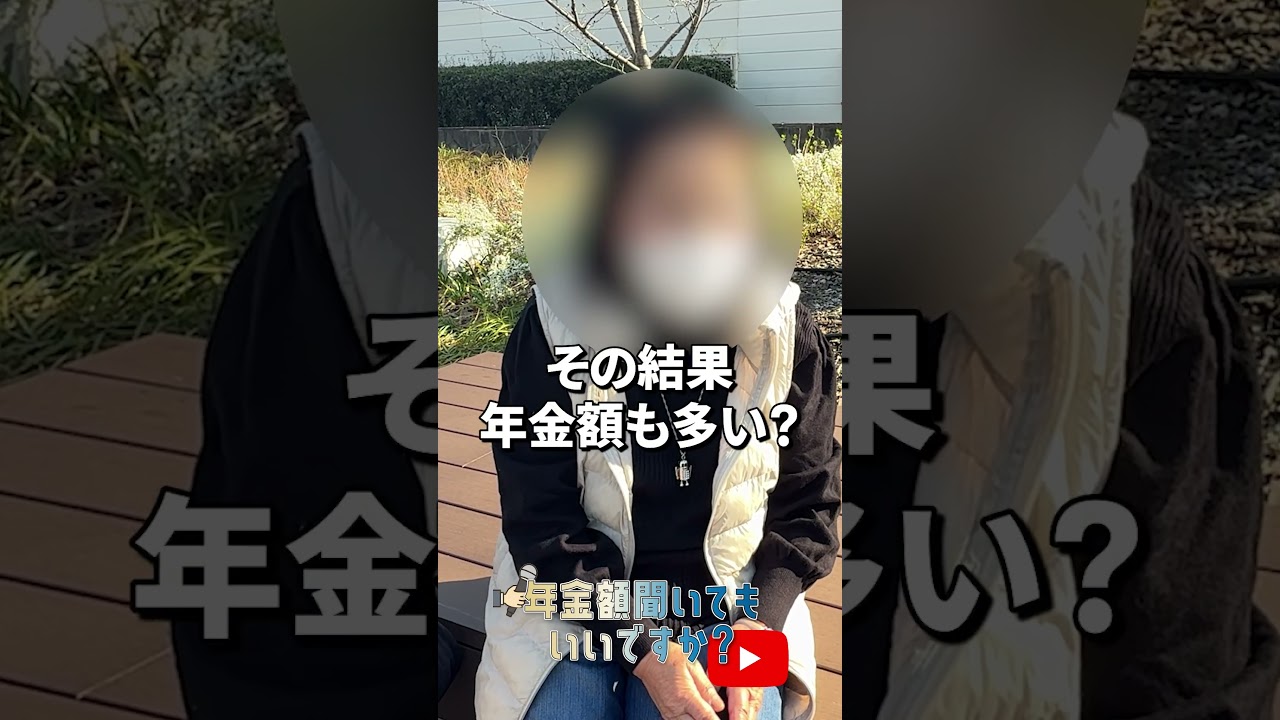 ↑本編はこちら #年金 #年金事務所 #年金インタビュー #年金暮らし img