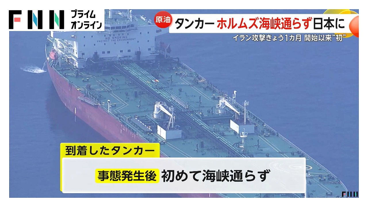 初のホルムズ海峡回避ルートのタンカーが日本に到着　調達先多角化でエネルギー安定供給へ（2026年03月28日） img