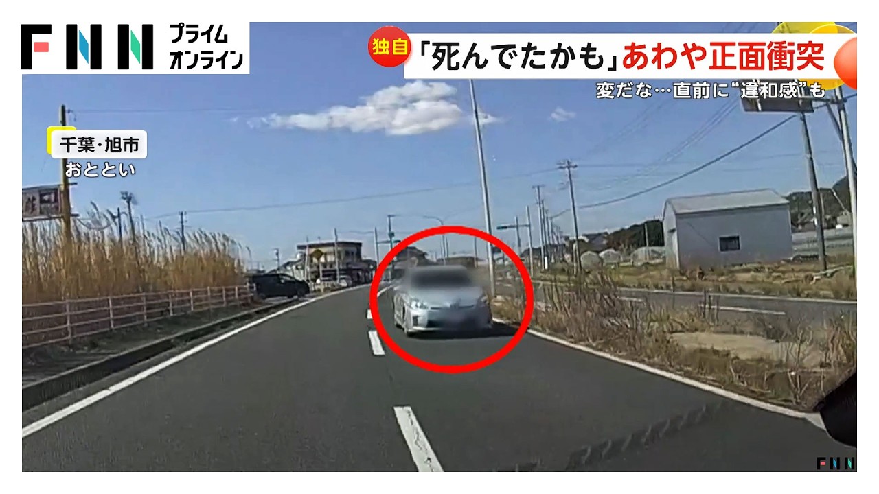 「死んでたかも」逆走車があわや後続車と正面衝突　とっさに避けた目撃者…直前に異変を察知した瞬間　千葉・旭市（2026年03月10日） img