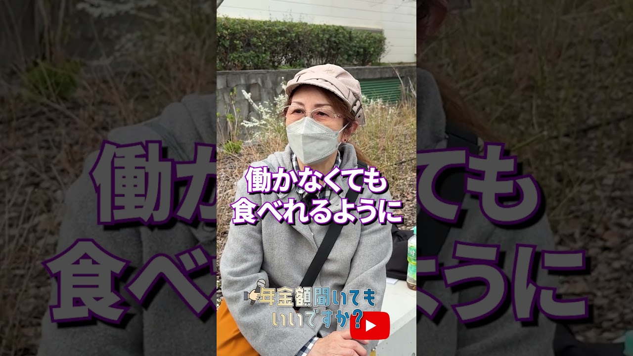 ↑本編はこちら #年金 #年金事務所 #年金インタビュー #年金暮らし img