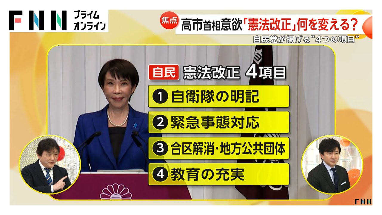 【解説】「憲法改正」何を変える？自民党が掲げる“4つの項目”高市首相意欲の「自衛隊の明記」には反対意見も　「緊急事態対応」今後課題に（2026年02月10日） img