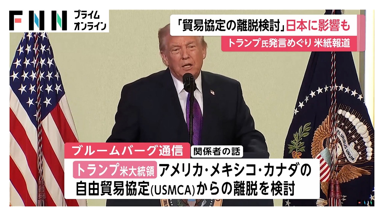日本に影響も…トランプ政権がメキシコ・カナダとの自由貿易協定離脱検討と報道（2026年02月12日） img