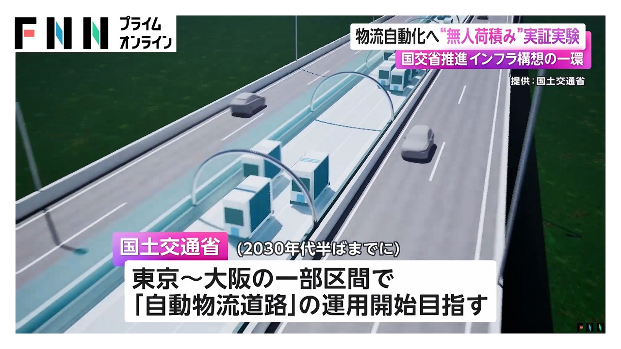 物流の自動化へ　“無人荷積み”実証実験　国交省が推進するインフラ構想の一環  (2026年01月30日) img