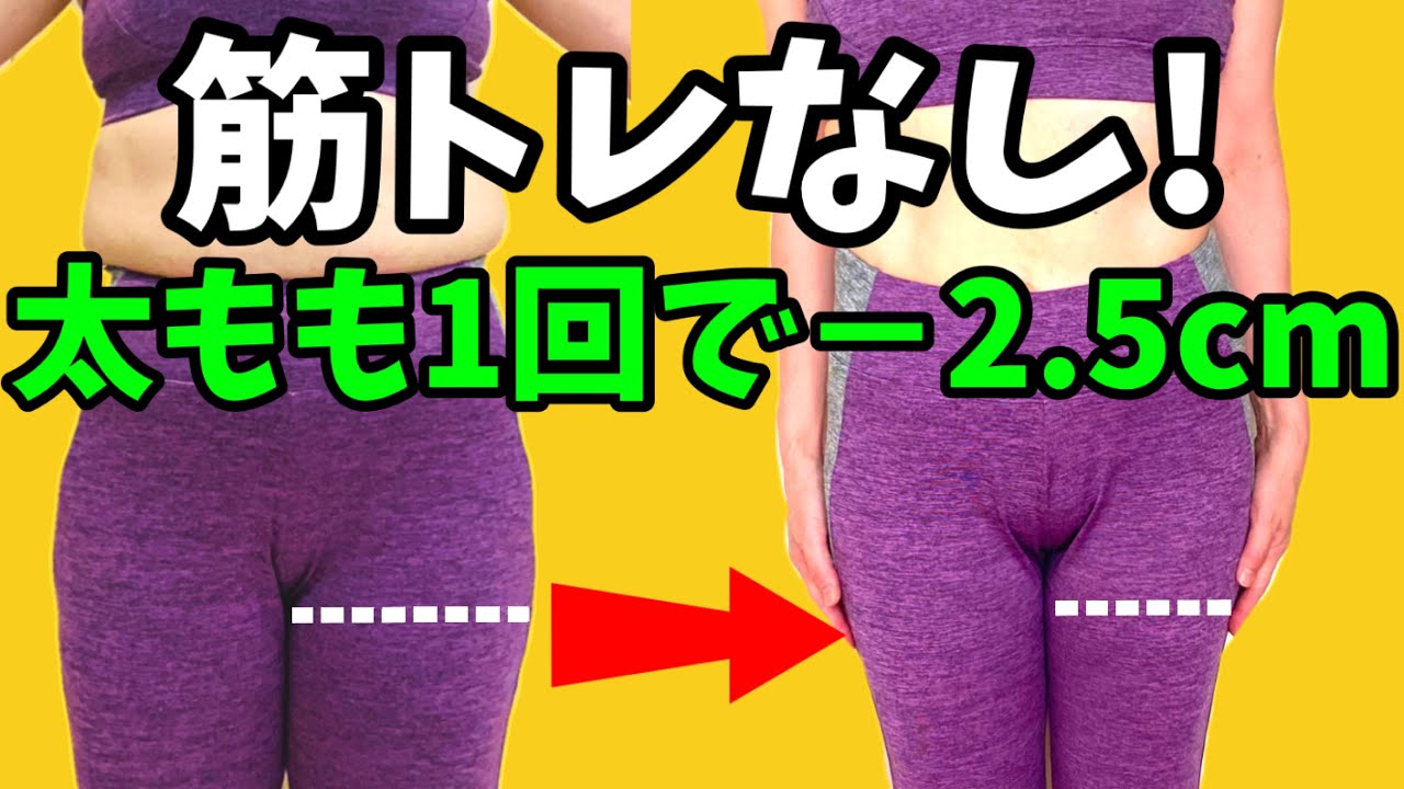 【脚痩せ】太もも１回で2.5センチ細くなる♪筋膜リリース！筋トレ必要なし✨ img