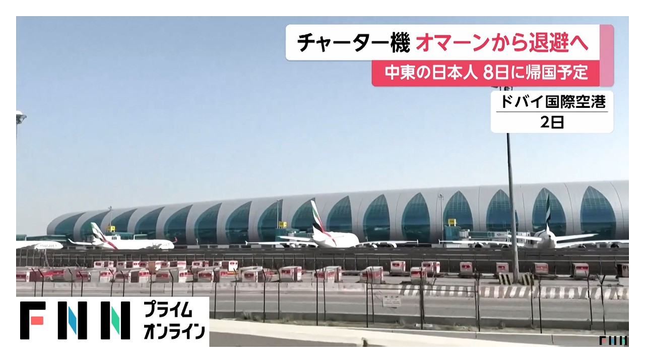政府が邦人退避チャーター機を運航　8日オマーン発…午後成田空港到着へ（2026年03月06日） img