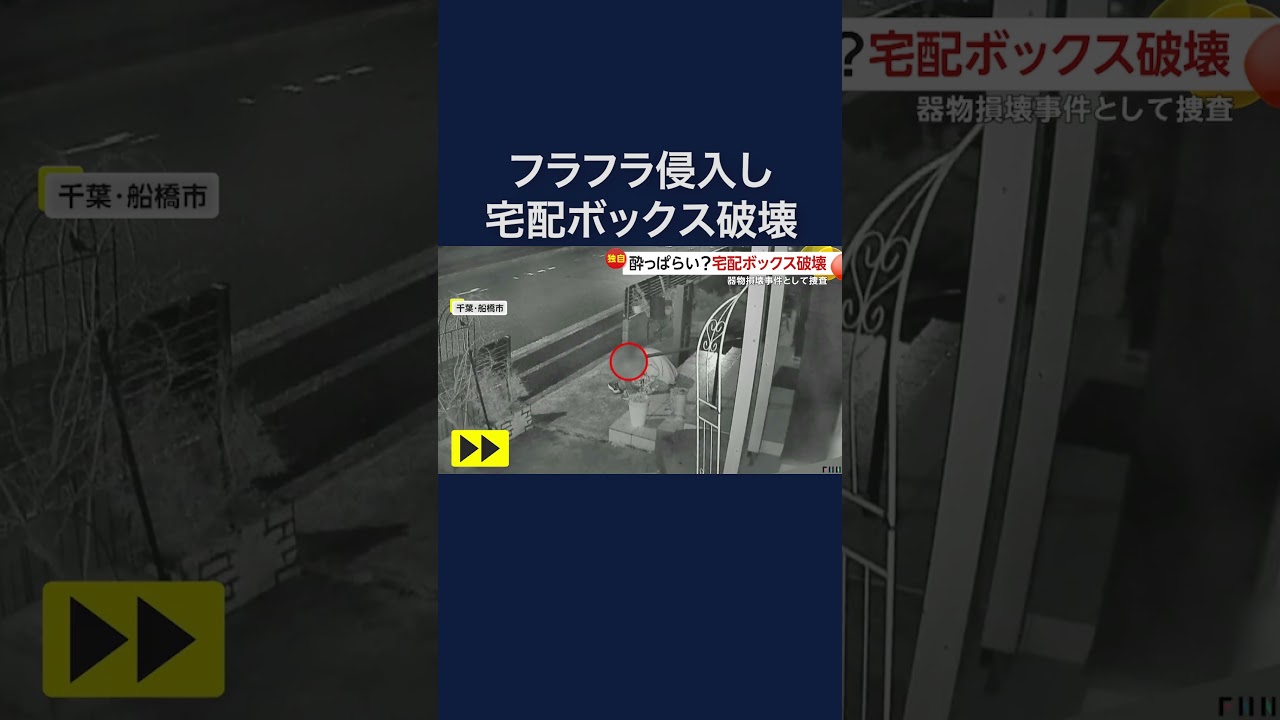 酔っぱらいか？宅配ボックスなど破壊 何度も転倒 徒歩で逃走 千葉・船橋市#shorts img
