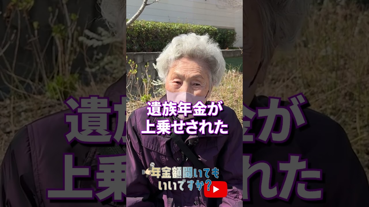 ↑本編はこちら #年金 #年金事務所 #年金インタビュー #年金暮らし img