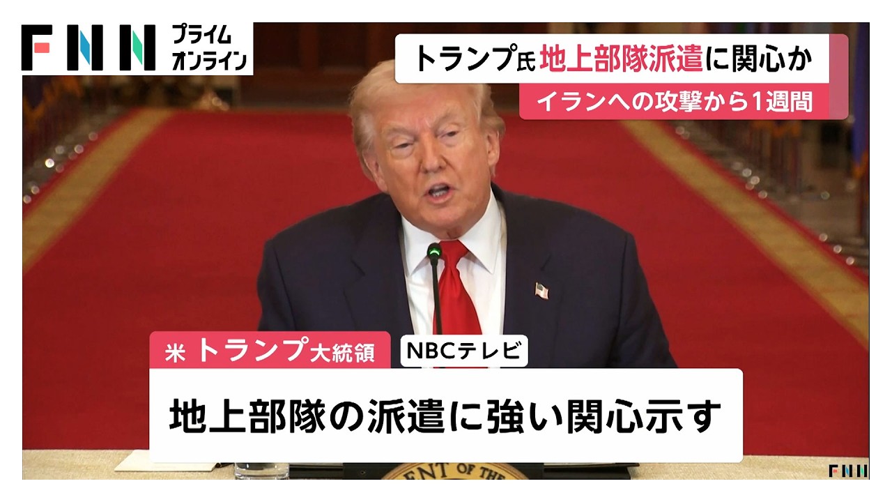 イラン攻撃開始から1週間も戦闘終結は見えず　トランプ大統領が地上部隊派遣に関心と報道　「無条件降伏」要求で圧力強化（2026年03月07日） img