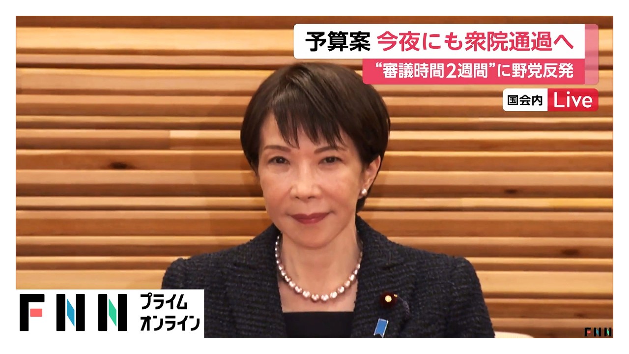 新年度予算案　今夜にも衆院通過へ　“審議時間”2週間に野党反発（2026年03月13日） img