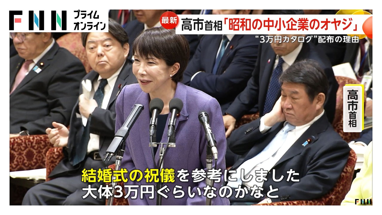 “3万円カタログギフト配布”めぐり応酬 「庶民感覚から離れてる」野党追及 高市首相が中道に「国民会議」参加求める一幕も 衆院予算委（2026年02月27日） img