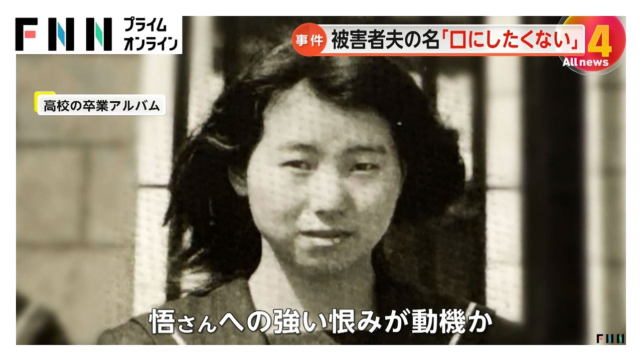 安福久美子被告(69)「被害者の夫の名前を口にしたり聞きたくない」　27年前の主婦殺害（2026年03月06日） img