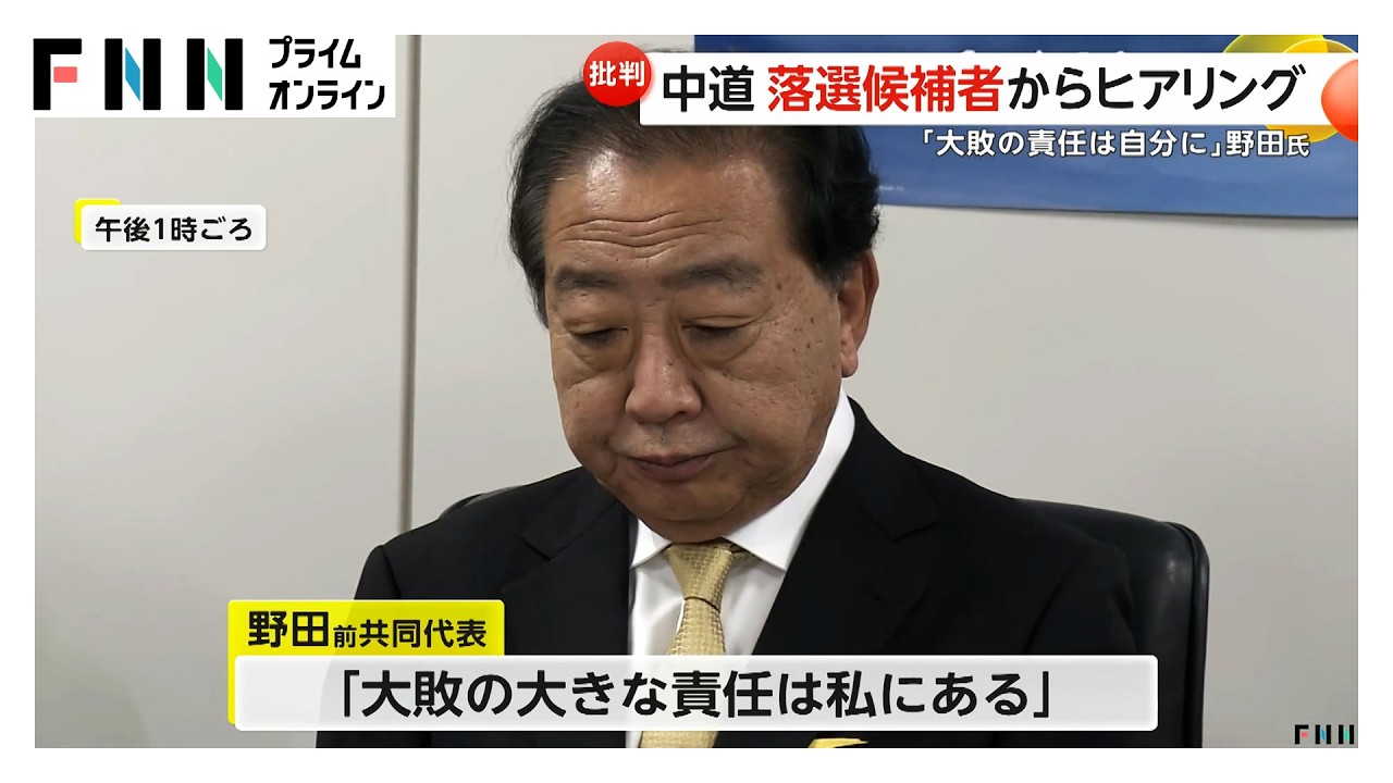 中道改革連合が衆院選落選者に大規模ヒアリング　野田前共同代表「大敗の大きな責任は私にある」と謝罪（2026年02月28日） img